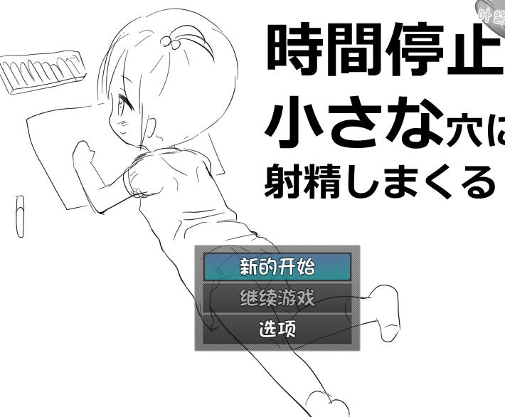 日式RPG/新作/双端丨时间停止时向小穴不停地射精 時間停止で小さな穴に射精しまくる   【20260305】 游戏截图 5