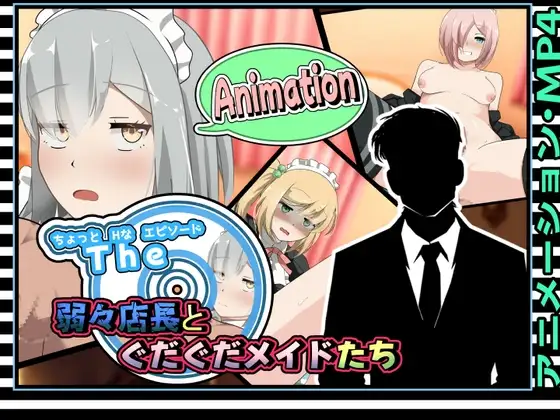 SLG/动态/AI汉化/双端丨有点H的小故事～软饭店长与懒散女仆们/ちょっとHなエピソード～弱々店长とぐだぐだメイドたち～ 【20260304】 游戏截图 4