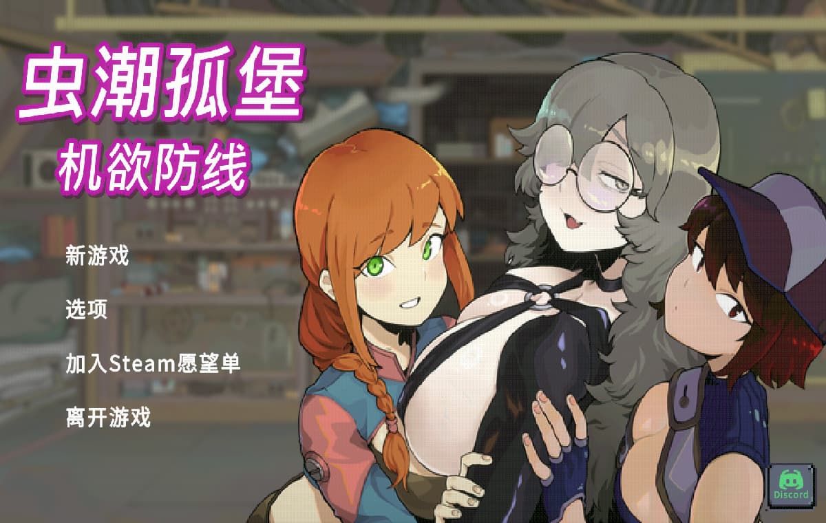 新作SLG/官中/动态/无码丨虫潮孤堡：机欲防线 Swarm Bunker: Lust Defense Demo 官中步兵版【20260314】 游戏截图 1