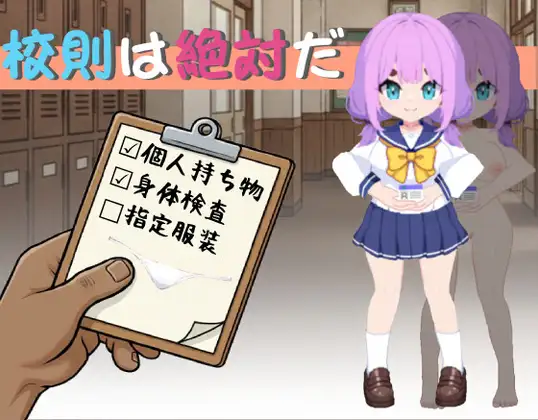 新作SLG/官中/潮吹/萝莉丨校规即绝对的 校則は絶対だ 官方中文版【20260314】 游戏截图 3