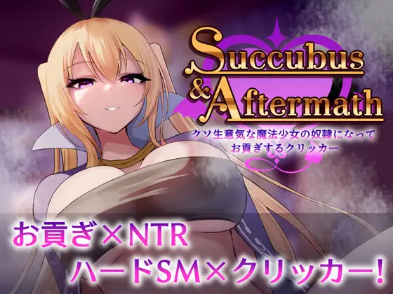 新作SLG/动态/NTR丨Succubus & Aftermath ～クソ生意気な魔法少女の奴○になってお貢ぎするクリッカー～v1.0.2【20260314】 游戏截图 1