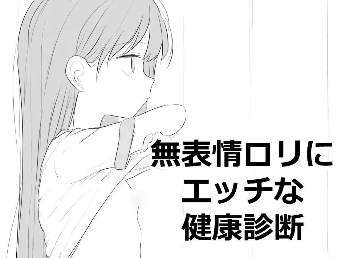 日式SLG/新作丨对无表情少女角色进行色色的健康检查 無表情○リにエッチな健康診断 内嵌汉化版 【20260314】 游戏截图 7