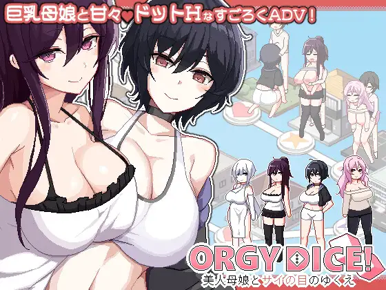 热门SLG/官中/母女丨乱交骰子 美女母女与骰子眼的下场 ORGY DICE 美人母娘とサイの目のゆくえ v1.02 官方中文版+存档【20260314】 游戏截图 5