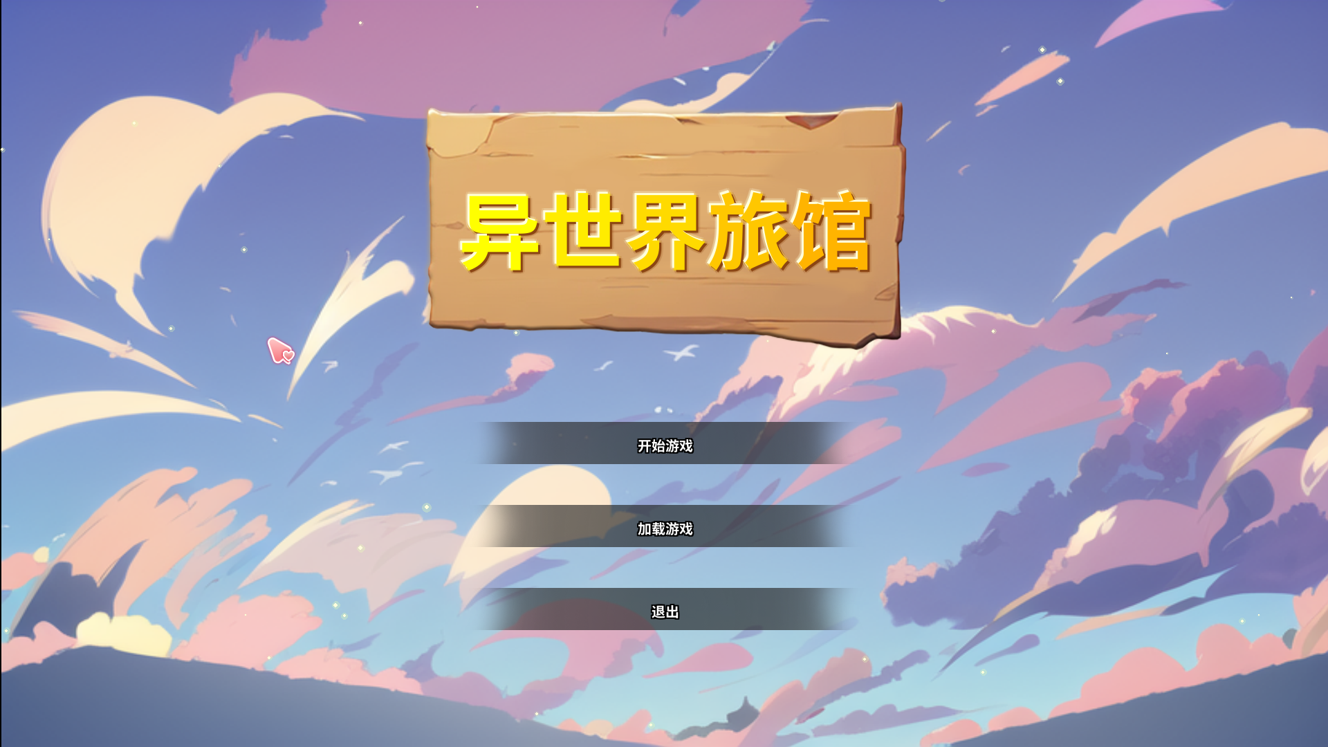 精品SLG/官中/NTR丨异世界NTR旅馆 IsekaiNTRInn v1.02 官方中文体验版【20260314】 游戏截图 4