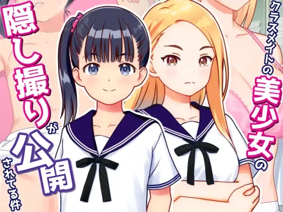 盗摄SLG/汉化/NTR丨偷拍美少女的色情照片并公开 クラスメイトの美少女の隠し撮りが公開されてる件 v1.01 AI汉化+全CG回想【20260314】 游戏截图 1