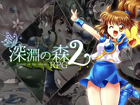 日式RPG/汉化丨拘束与强制高潮的王道RPG续作「深渊之森RPG2」拘束と強制絶頂の王道リョナRPGの後継作「深淵の森RPG2」v3.3.11【20260314】 游戏截图 5