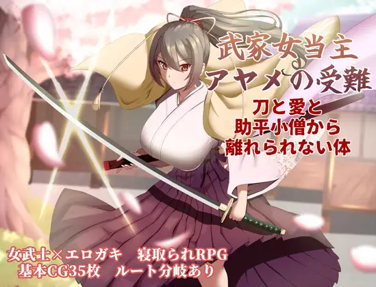 热门新作RPG/汉化/NTR丨武家女当家菖蒲的受难～ 武家女当主アヤメの受難 ～刀と愛と助平小僧から離れられない体～【20260314】 游戏截图 8