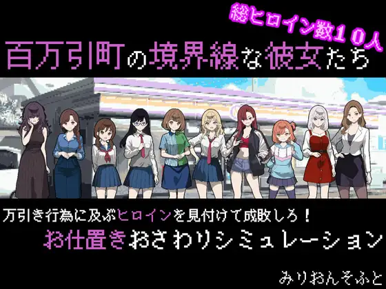 热门新作RPG/汉化/后宫丨百万引町的边界线的少女们 百万引町の境界線な彼女たち AI汉化版【20260314】 游戏截图 7