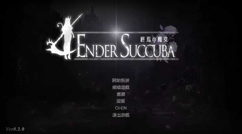 ACT/官中丨终焉之魔女/終焉の魔女 Ver0.20 官方中文版【20260314】 游戏截图 3