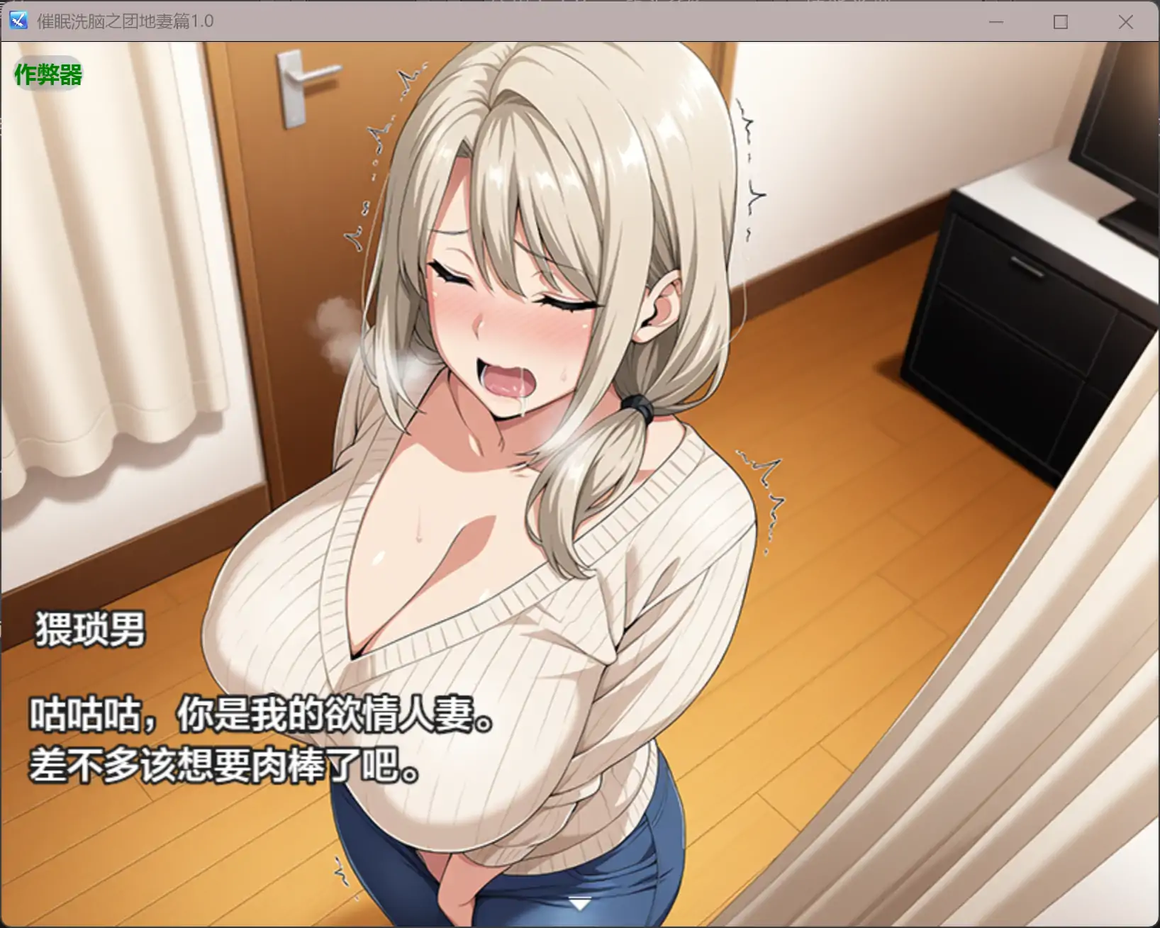 精品RPG/汉化/寝取人妻/双端丨催眠洗脑之团地妻篇 催○洗脳〜完堕ち団地妻編〜内嵌汉化版+作弊【20260314】 游戏截图 4