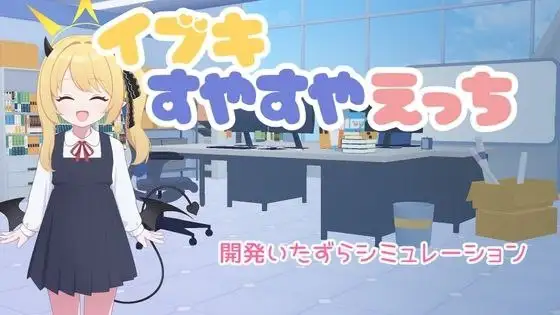 SLG/AI汉化/双端丨对睡梦中的伊吹做色色的事 イブキすやすやえっち v26.2.22【20260313】 游戏截图 2