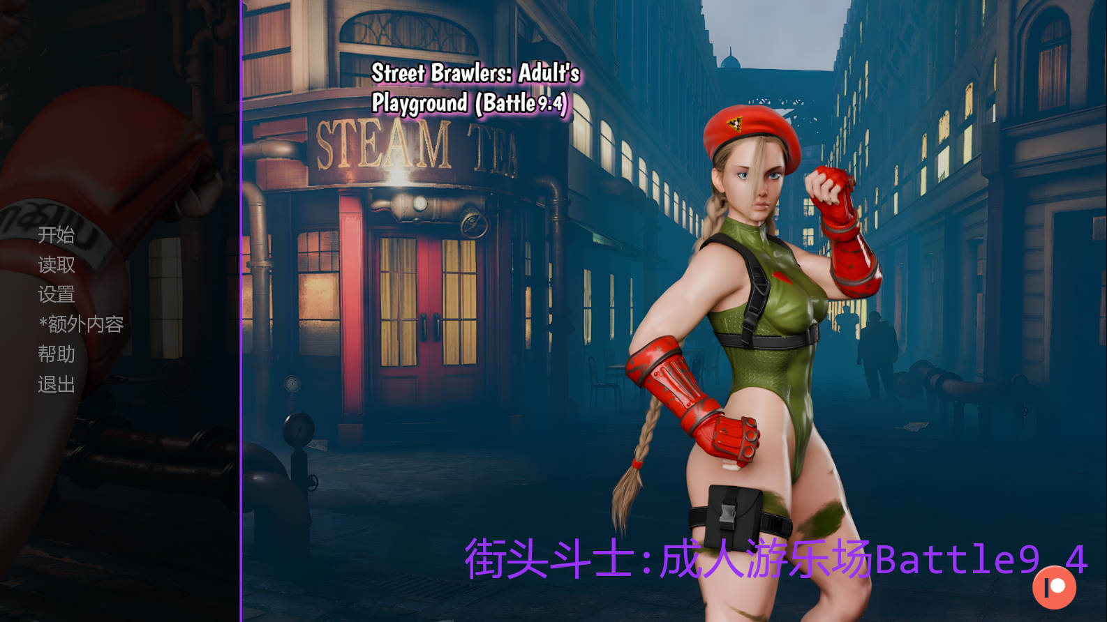 SLG/汉化/动态丨街头斗士:成人游乐场战斗/Street Brawlers: Adult's Playground Battle 9.4 AI汉化 【20260322】 游戏截图 7