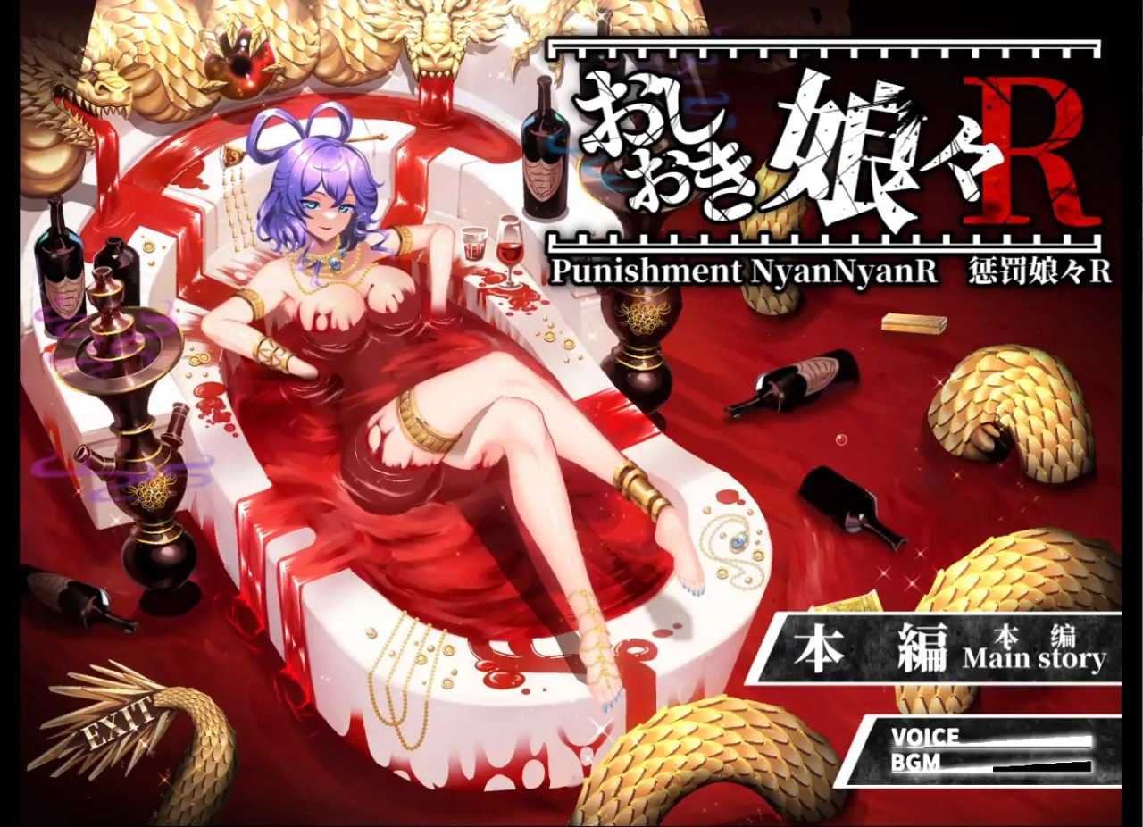 爆款SLG/官中/更新丨惩罚少女R/おしおき娘々R Ver1.3+动画集【20260322】 游戏截图 2