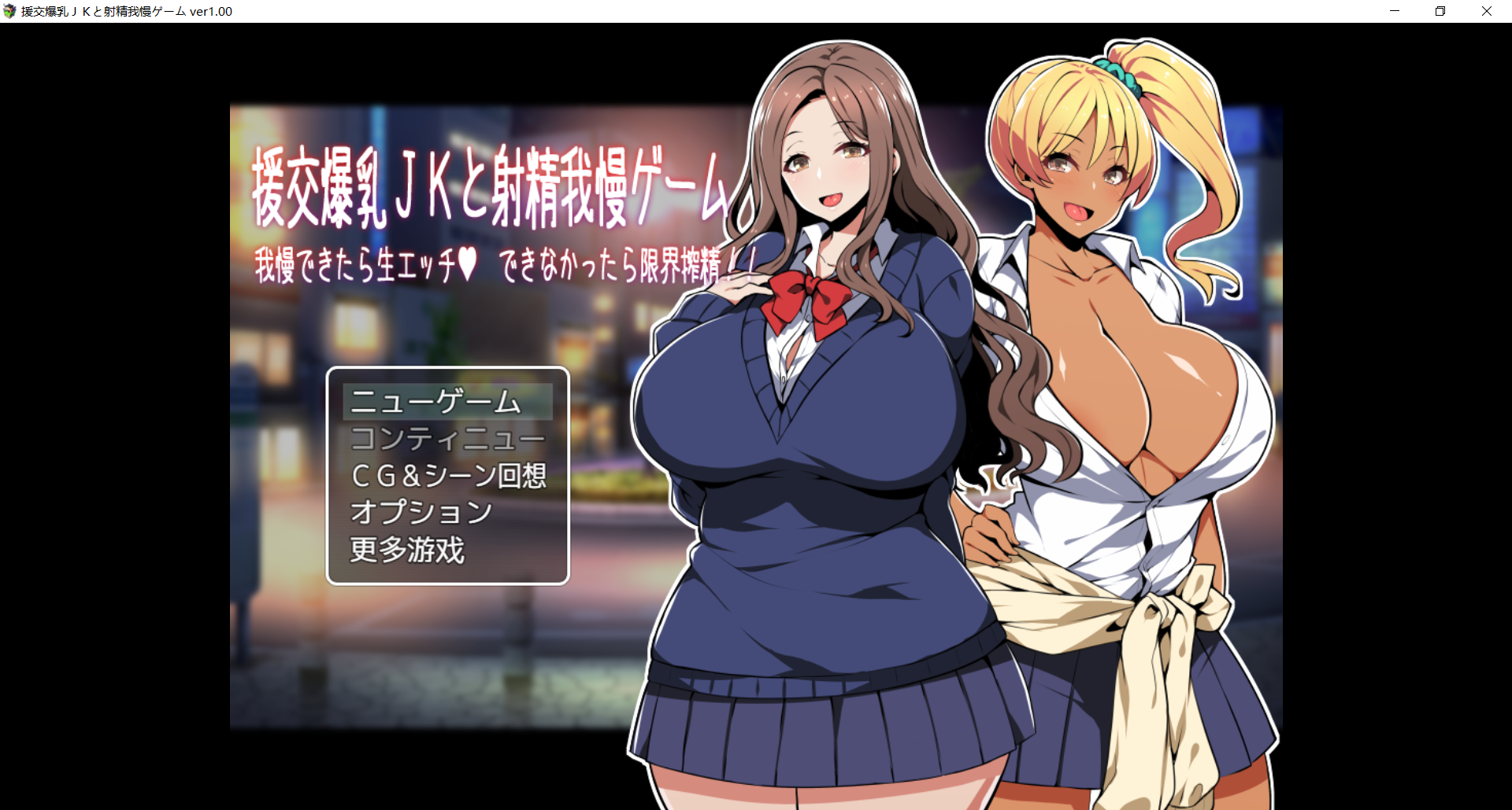 爆乳RPG/新汉化/后宫丨援交爆乳JKと射精我慢ゲーム 我慢できたら生エッチ、できなかったら限界搾精!! AI汉化版+全CG存档【20260322】 游戏截图 1
