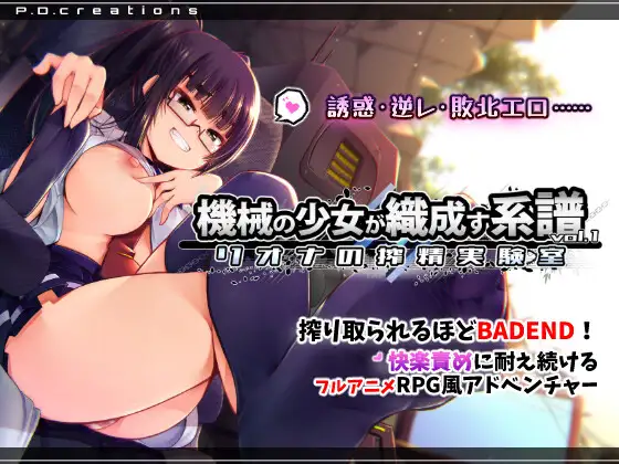 精品SLG/动态/战斗H丨机械少女编织的系谱 Vol.1 - 莉欧娜的榨精实验室 機械の少女が織成す系譜vol.1-リオナの搾精実験室 正式版【20260322】 游戏截图 7