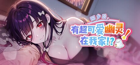 SLG/动态/官中丨回乡后，有超可爱幽灵在我家! 帰郷後、我が家に超可愛い幽霊が! v1.0.3.41 st  【20260322】 游戏截图 2