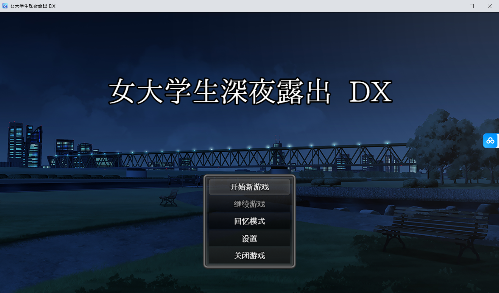 爆款RPG/更新官中/动态丨女大学生深夜露出 DX /深夜露出 ~女子大生の私が露出にハマるまで~ Steam官中无码版【20260322】 游戏截图 8