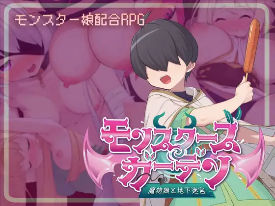 新作RPG/汉化/动态丨怪物花园 与魔物娘的地下迷宫 モンスターズガーデン 魔物娘と地下迷宮 AI汉化版【20260322】 游戏截图 7