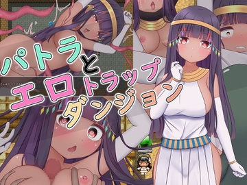 精品RPG/官中/侵犯丨帕特拉与色情陷阱迷宫 パトラとエロトラップダンジョン 官方中文版+全CG存档【20260322】 游戏截图 5