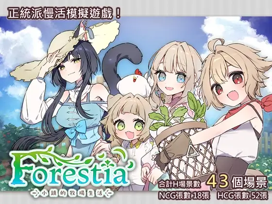 精品RPG/汉化/内容追加丨Forestia～小镇的牧场生活～フォレスティア～ちいさな町の牧場ライフ～V1.3.3 AI汉化版+存档【20260322】 游戏截图 5