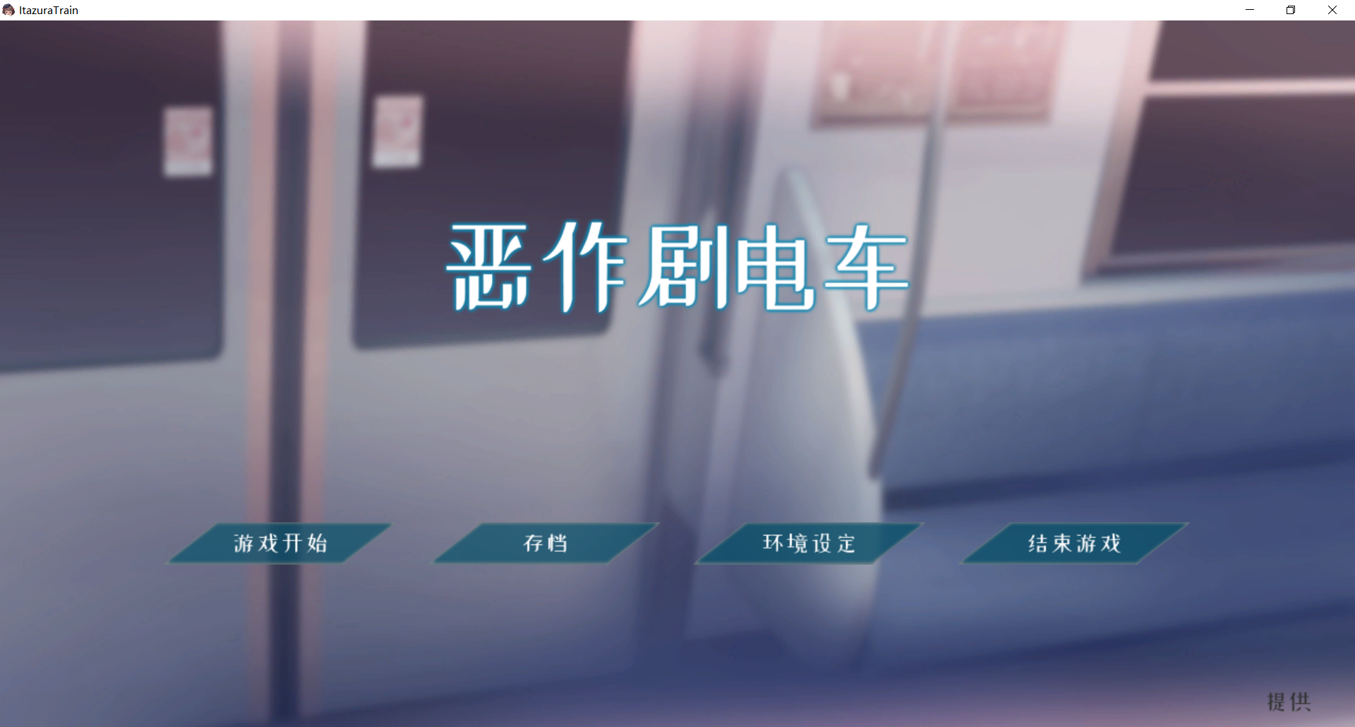 萝莉SLG/官中/动态/猥亵JK/双端丨恶作剧电车 いたずらトレイン v1.02 官方中文版【20260322】 游戏截图 4