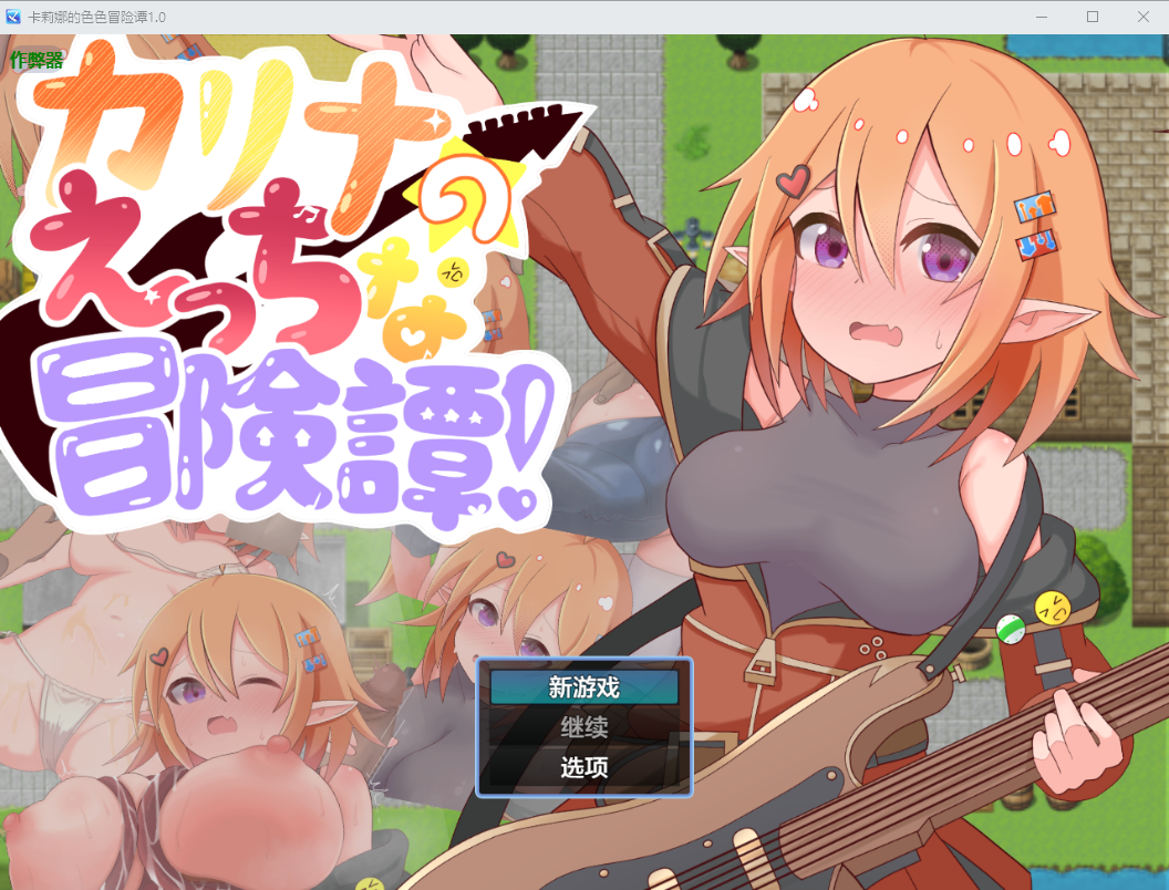 RPG/中文/双端丨卡莉娜的色色冒险谭 カリナのえっちな冒険譚！ 1.0 作弊码767429 【20260321】 游戏截图 6