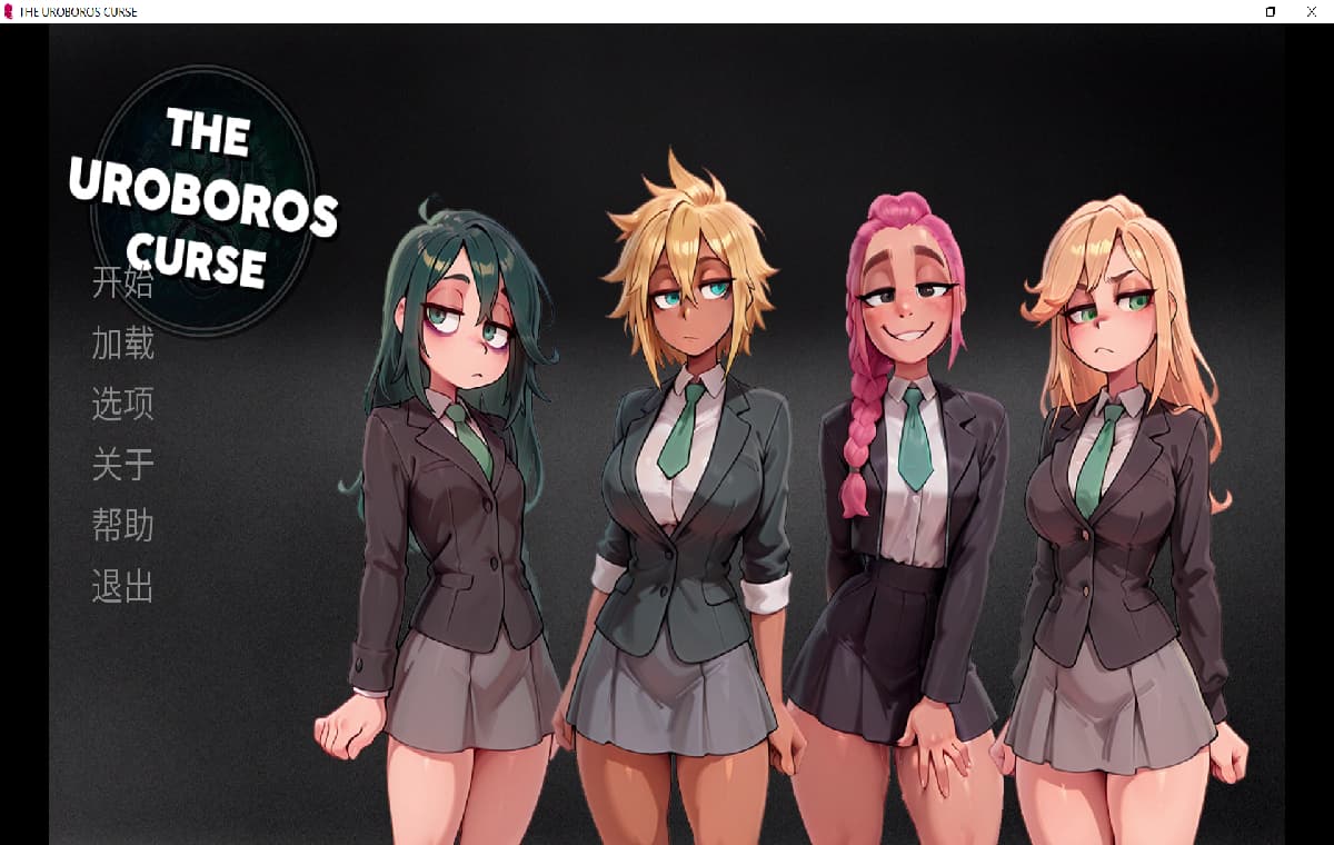 新作SLG/官中/动态无码/双端丨乌洛波洛斯诅咒 THE UROBOROS CURSE 官中步兵版【20260330】 游戏截图 7