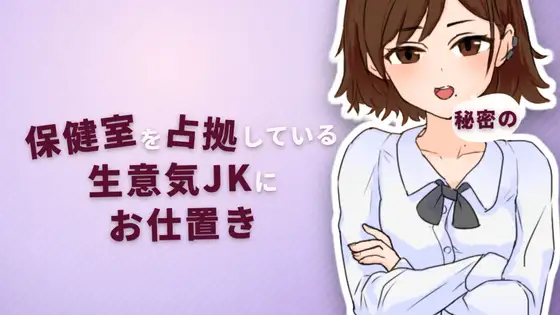 触摸SLG/怀孕/睡奸丨对霸占保健室的嚣张女高中生实施秘密惩罚 保健室を占拠している生意気JKに秘密のお仕置き Ver2.0 正式版【20260330】 游戏截图 6