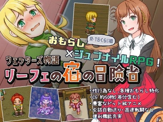 SLG/汉化/动态丨韦塔尔斯物语：莉菲旅馆的冒险者/ウェッターズ物語 リーフェの宿の冒険者 V.1.2.0【20260330】 游戏截图 5
