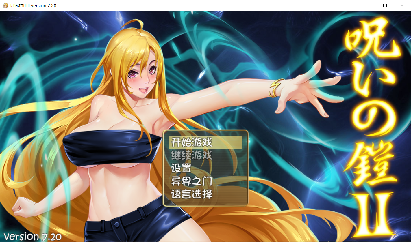 神作RPG/官中/更新丨呪いの鎧 II 诅咒铠甲2：灵魔女传奇 V7.20 官中步兵版+存档【20260330】 游戏截图 7