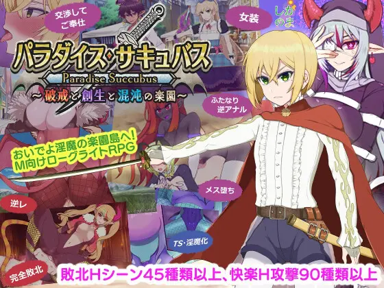 热门RPG/汉化/更新丨乐园魅魔 ~破戒、创生与混沌之园~/パラダイス・サキュバス ~破戒と創生と混沌の楽園~v1.02 AI汉化+全CG存档【20260330】 游戏截图 3