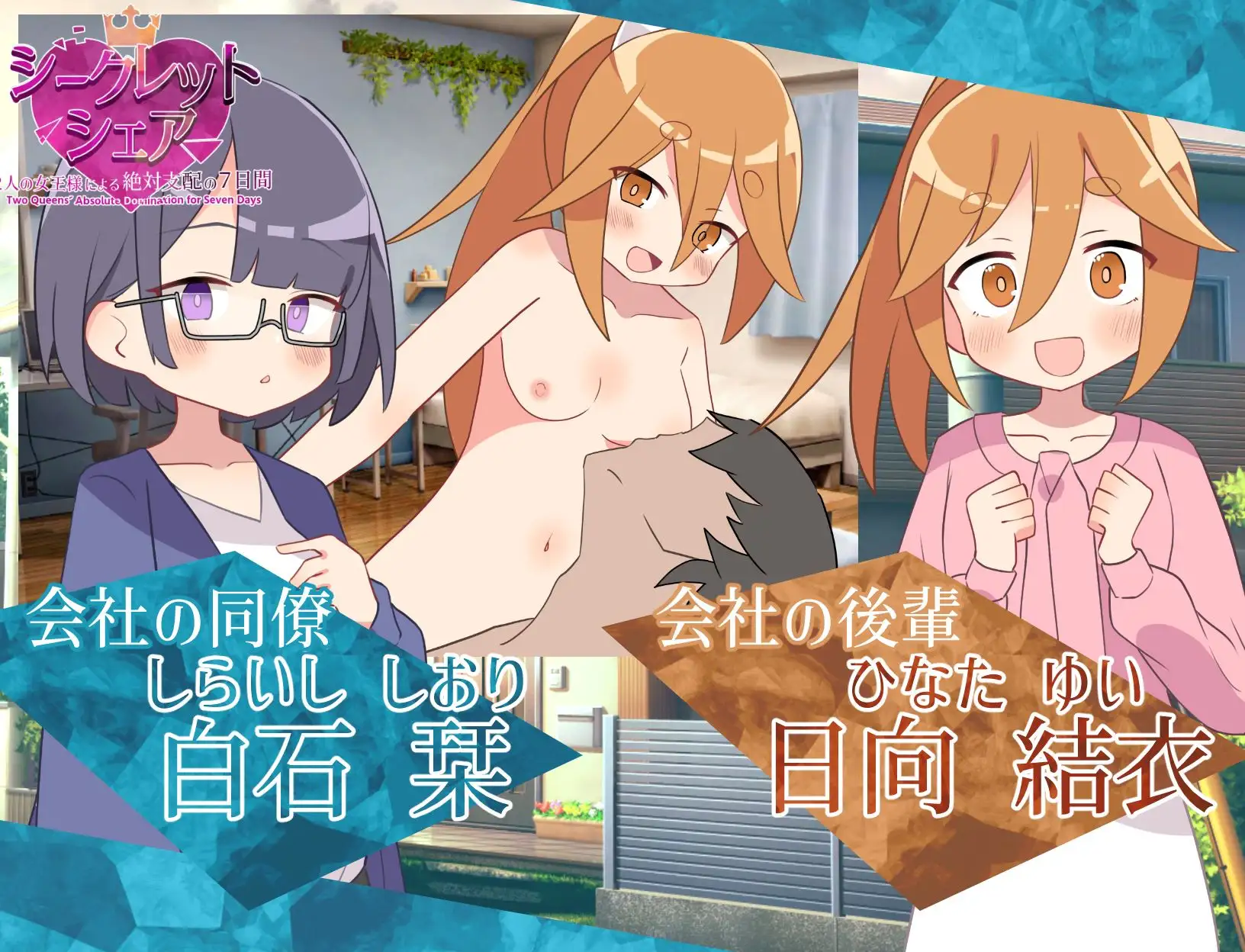 新作RPG/汉化/动态丨秘密共享〜两位女王陛下的绝对支配7天〜 シークレット・シェア〜2人の女王様による絶対支配の7日間〜AI汉化+全CG存档【20260330】 游戏截图 6