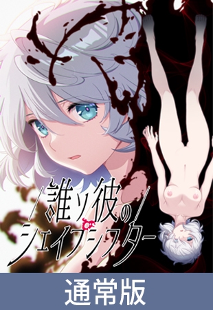ADV/AI汉化/存档丨黄昏的变形者/誰ソ彼のシェイプシフター/AI汉化+存档  【20260330】 游戏截图 3