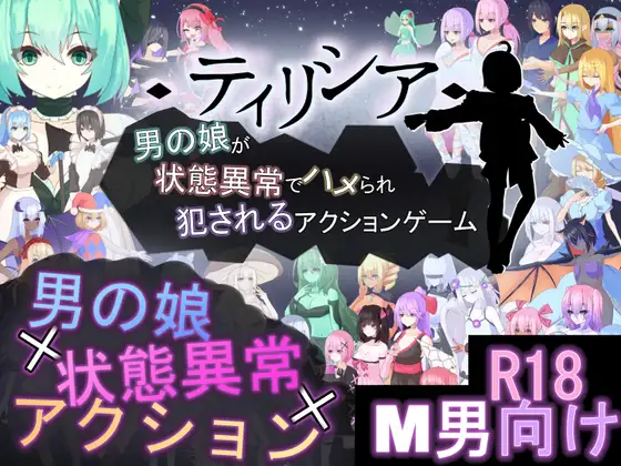 热门新作ACT/官中/战斗H丨蒂莉希娅——伪娘在异常状态中遭受侵犯的动作游戏 /ティリシア -男の娘が状態異常でハメられ犯されるアクションゲーム- v1.04 官方中文版【20260330】 游戏截图 6