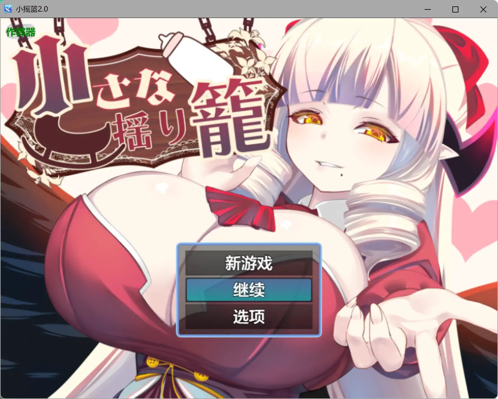 爆乳RPG/汉化/拉大车/双端丨小摇篮 小さな揺り籠 v2.0 内嵌汉化版【20260330】 游戏截图 6