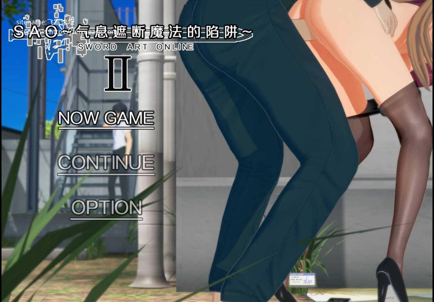RPG/官中/NTR/双端丨SAO~气息遮断魔法的陷阱Ⅱ~ verβ5 官方中文无修 【20260330】 游戏截图 6