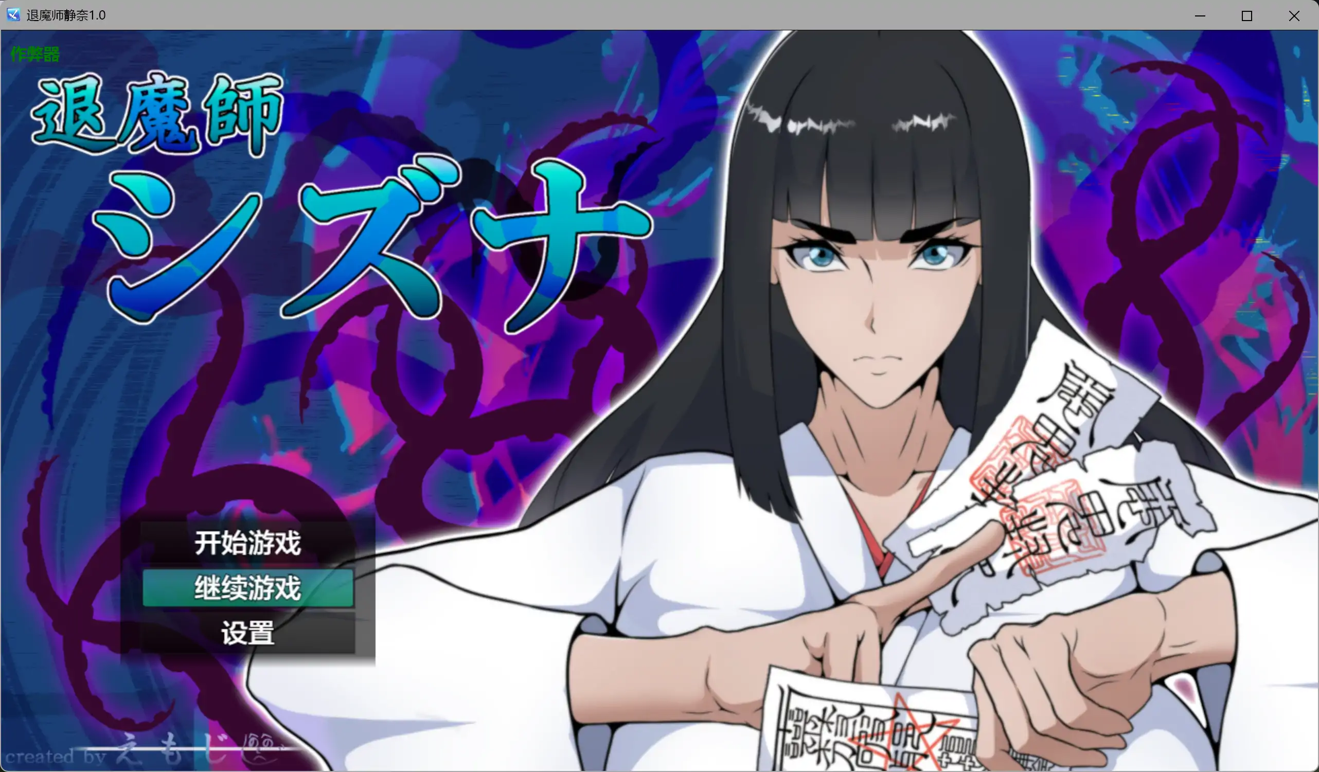 RPG/汉化/爆乳/通奸/双端丨退魔师静奈 退魔師シズナ 内嵌汉化版+作弊【20260330】 游戏截图 5