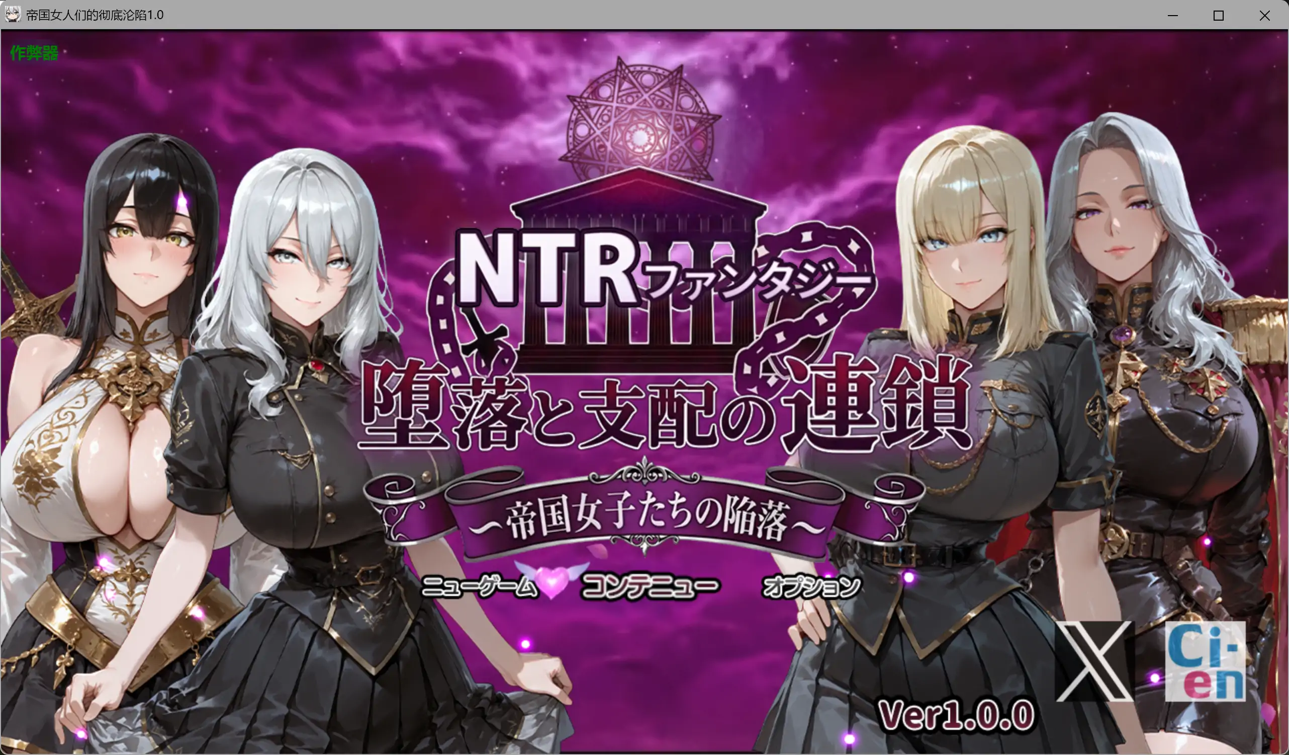 阿黑颜RPG/AI汉化/NTR/双端丨帝国女人们的彻底沦陷  NTRファンタジー 堕落と支配の連鎖 -帝国女子たちの陥落- 【20260329】 游戏截图 7