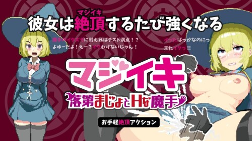 更新ACT/动态/官中丨真意高潮～落榜魔女与H的魔手～/マジイキ～落第まじょとHな魔手～v0.190 官方中文版【20260407】 游戏截图 5