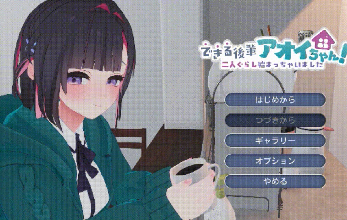 热门SLG/动态/步兵/更新丨能干的学妹小葵!できる後輩アオイちゃん! ~二人ぐらし始まっちゃいました~v1.05 机翻无码版 【20260415】 游戏截图 6