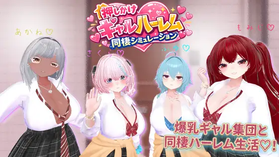 新作SLG/后宫/爆乳丨强袭辣妹后宫同居模拟器 押しかけギャルハーレム同棲シミュレーション v1.03 正式版【20260415】 游戏截图 4