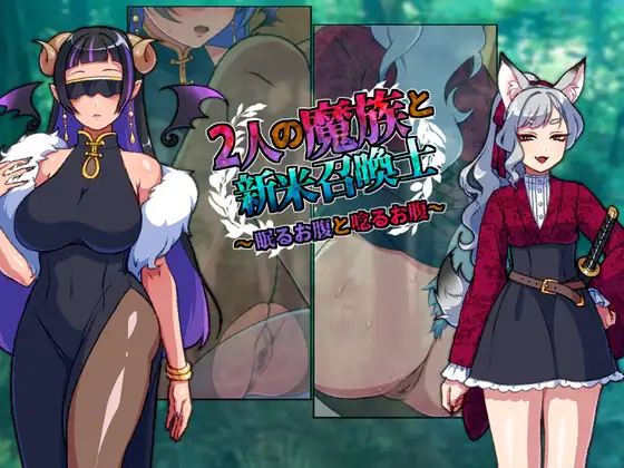 RPG/AI汉化/新作丨两名魔族与新手召唤士～沉睡之腹与低吟之腹～ 2人の魔族と新米召喚士～眠るお腹と唸るお腹～ 【20260415】 游戏截图 3