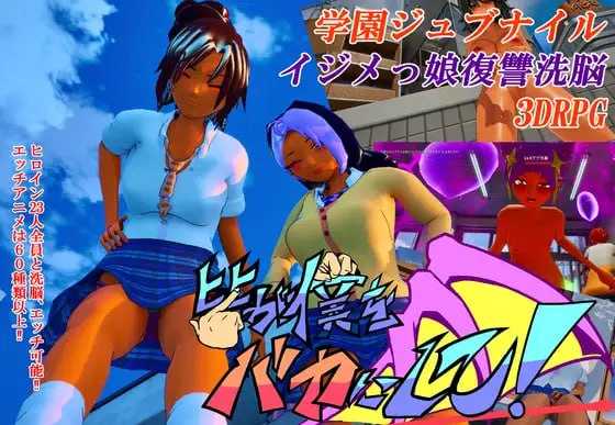 3D游戏/官中/动态丨所有人都在嘲笑我!/皆が僕をバカにして!v26.04.13 官方中文版【20260415】 游戏截图 2