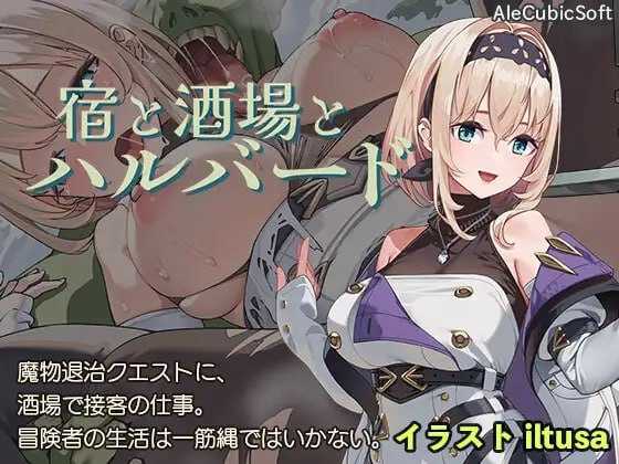 ACT/汉化/动态/双端丨旅馆、酒馆与戟/宿と酒場とハルバード Ver1.1.0【20260415】 游戏截图 3