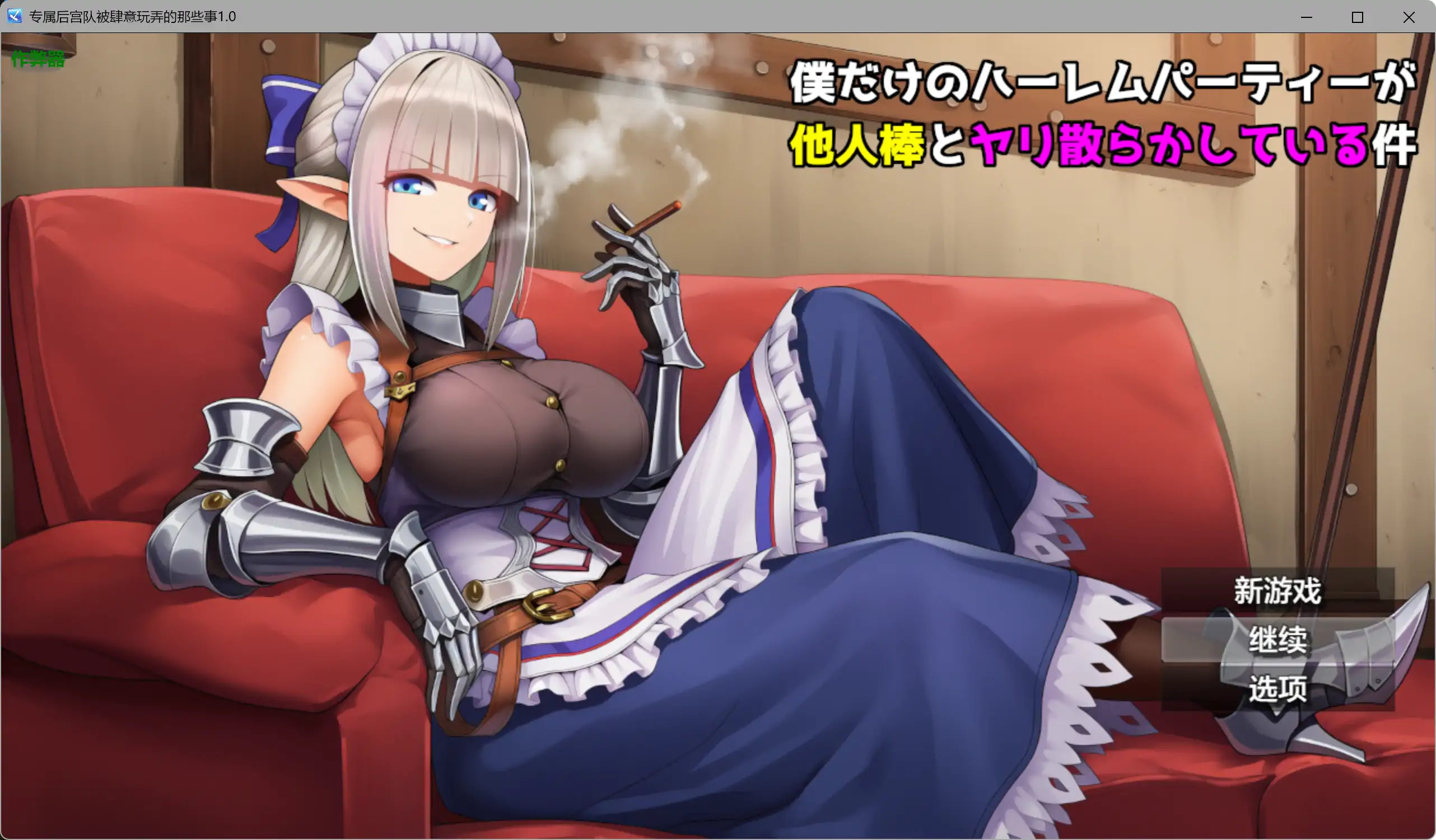 新作RPG/汉化/NTR爆乳/双端丨专属后宫队被肆意玩弄的那些事僕 だけのハーレムパーティーが他人棒とヤリ散らかしている件 【20260414】 游戏截图 6