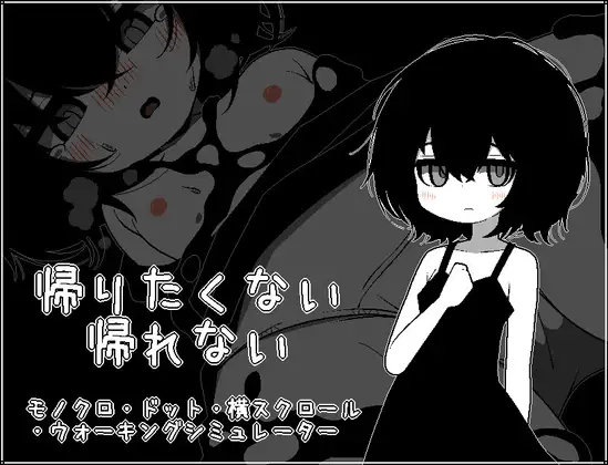 新作SLG/汉化/萝莉/强迫丨不想回去，也回不去了 帰りたくない帰れない AI汉化版【20260428】 游戏截图 1