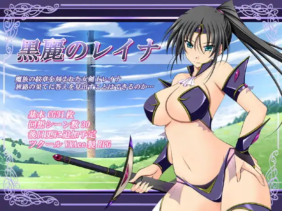 RPG/汉化丨黑丽的蕾娜/黒麗のレイナ/AI汉化 pc 【20260428】 游戏截图 2