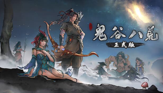 沙盒SLG/国风修仙丨鬼谷八荒 v26.04 官中版+全DLC+绅士MOD整合魔改  新内容/新剧情【20260506】 游戏截图 8