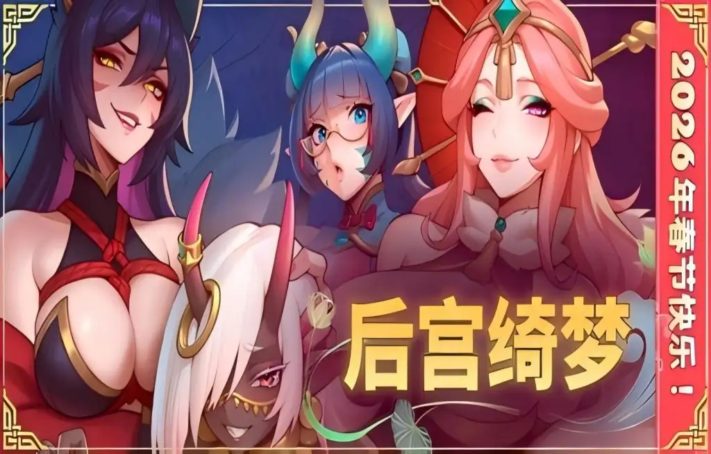 SLG/AI汉化丨后宫绮梦Harem Fantasy.v1.0.69【20260506】 游戏截图 4