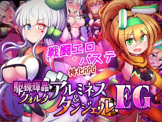 战斗RPG/挑逗/调情/双端丨驱炼辉晶 艾梅狄乌斯 & 坦杰尔 EG 駆錬輝晶 クォルタ アルミネス & タンジェル EG  +作弊码  Ver1.07【20260506】 游戏截图 5
